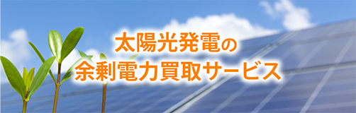 FIT期間満了を迎えるお客様へ 太陽光発電の余剰電力買取サービス