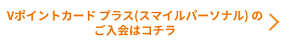 Vポイントカード プラス（スマイルパーソナル）のご入会はコチラ