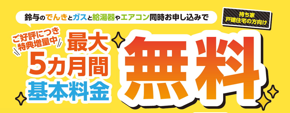 パルちゃんでんき】ご好評につき特典増量中！最大5カ月間でんきの基本