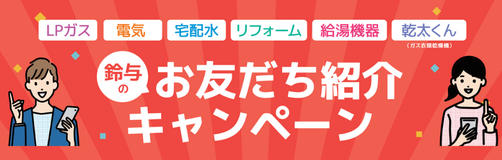 お友だち紹介キャンペーン